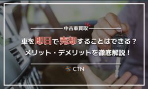 車買取は即日で売却することはできる？即日買取の危険性とは！